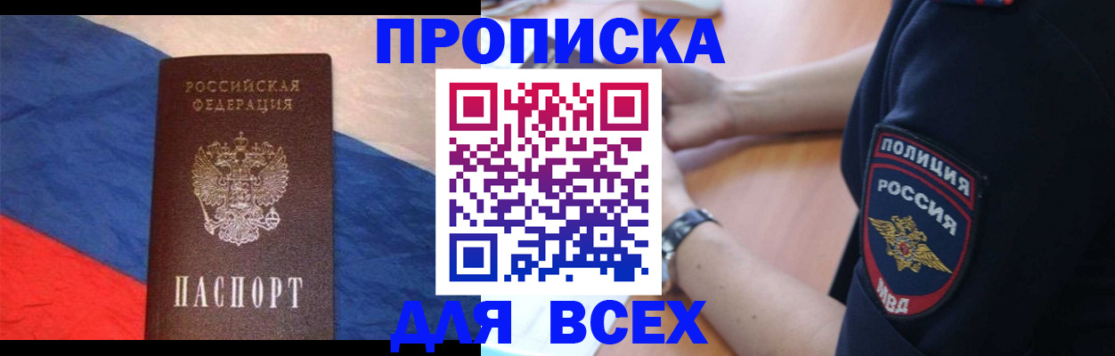 прописка для работы в Прокопьевске